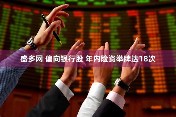 盛多网 偏向银行股 年内险资举牌达18次