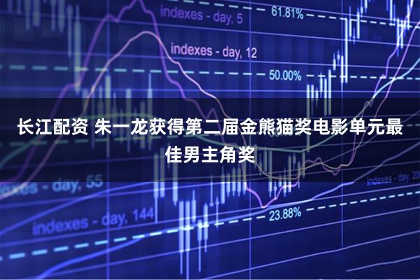 长江配资 朱一龙获得第二届金熊猫奖电影单元最佳男主角奖