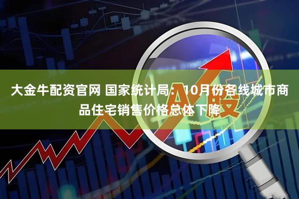 大金牛配资官网 国家统计局：10月份各线城市商品住宅销售价格总体下降